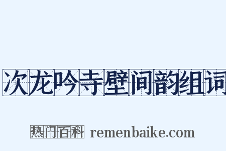 次龙吟寺壁间韵组词是什么意思的图片